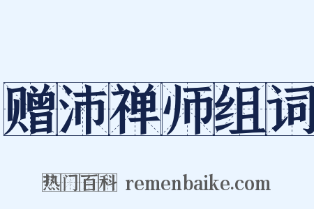 赠沛禅师组词是什么意思的图片